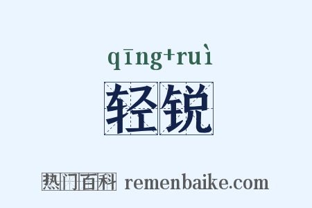 轻锐是什么意思的图片